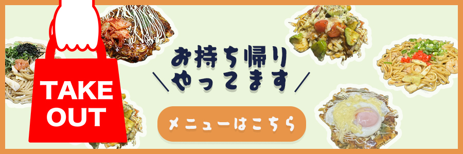 お持ち帰りメニューはこちらを押してください