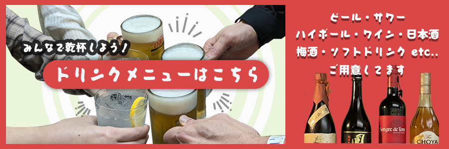 ドリンクメニューはこちらを押してください